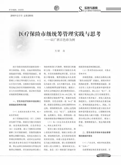 医疗保险市级统筹管理实践与思考——以广西百色市为例