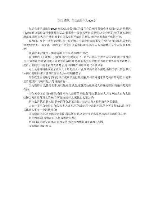 因为懂得,所以高贵作文600字