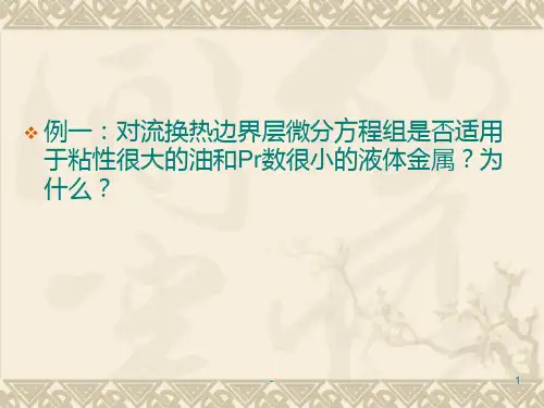 对流换热部分习题PPT课件