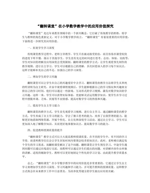 “翻转课堂”在小学数学教学中的应用价值探究