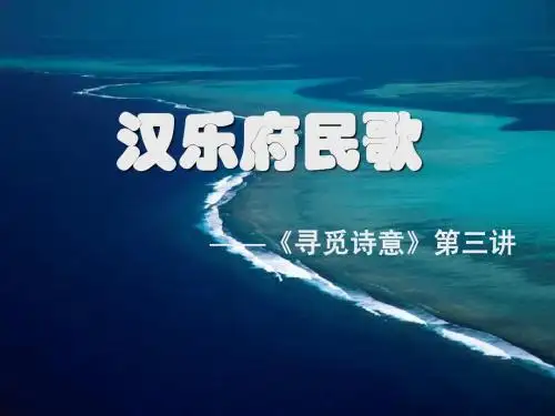 3 汉乐府民歌