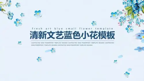 清新文艺蓝色小花模板工作汇报答辩模板