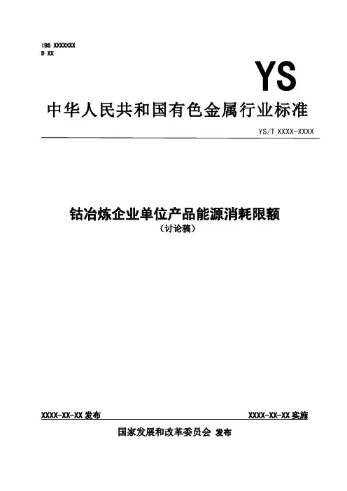 行业标准《钴冶炼企业单位产品能源消耗限额》(预审稿)