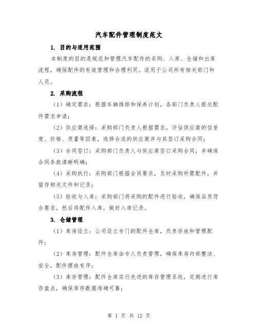 汽车配件管理制度范文（4篇）
