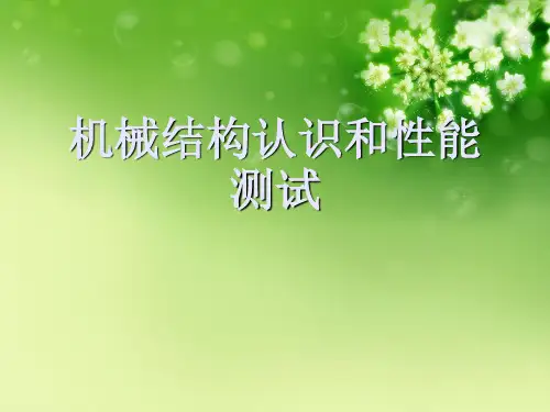 机械结构认识和性能测试优秀课件