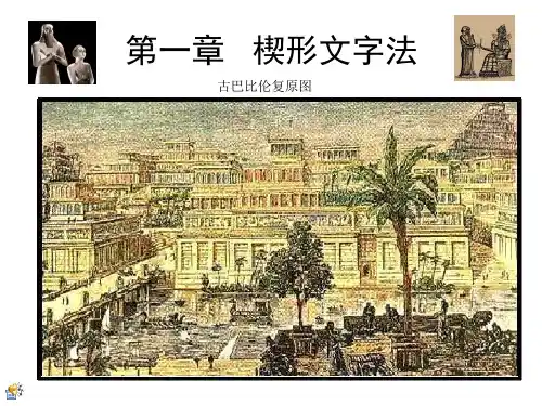 1第一章 楔形文字法解析