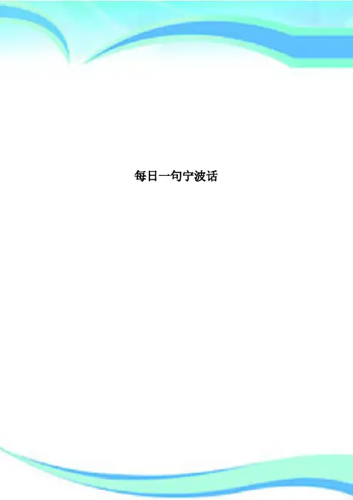 每日一句宁波话 2