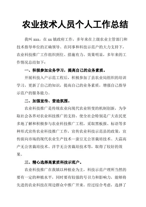 农业技术人员个人工作总结