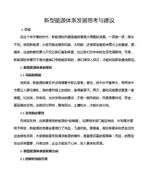 新型能源体系发展思考与建议