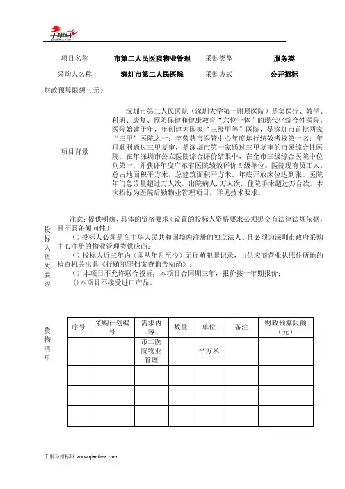 医院物业管理招投标书范本
