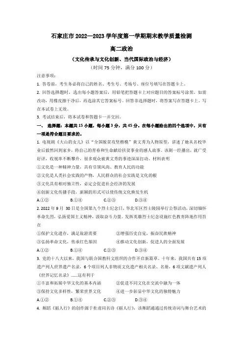 河北省石家庄市2022-2023高二上学期期末政治试题