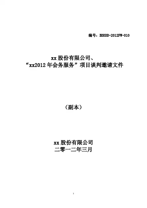 谈判邀请文件(含内容非常详细)