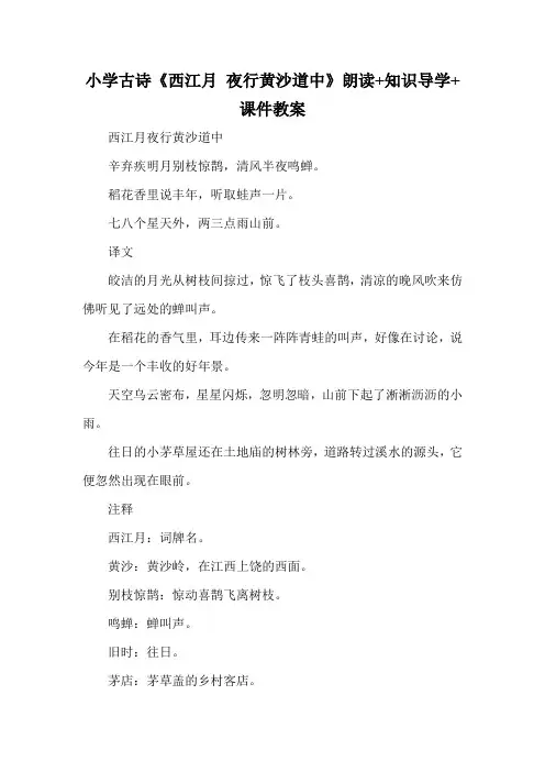 小学古诗《西江月 夜行黄沙道中》朗读+知识导学+课件教案