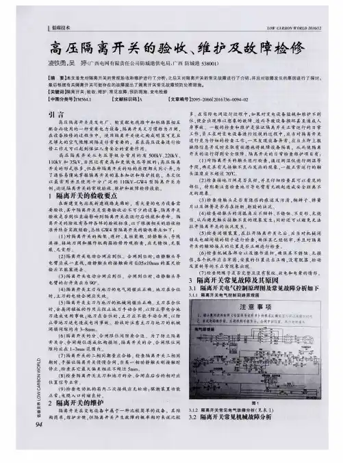 高压隔离开关的验收、维护及故障检修