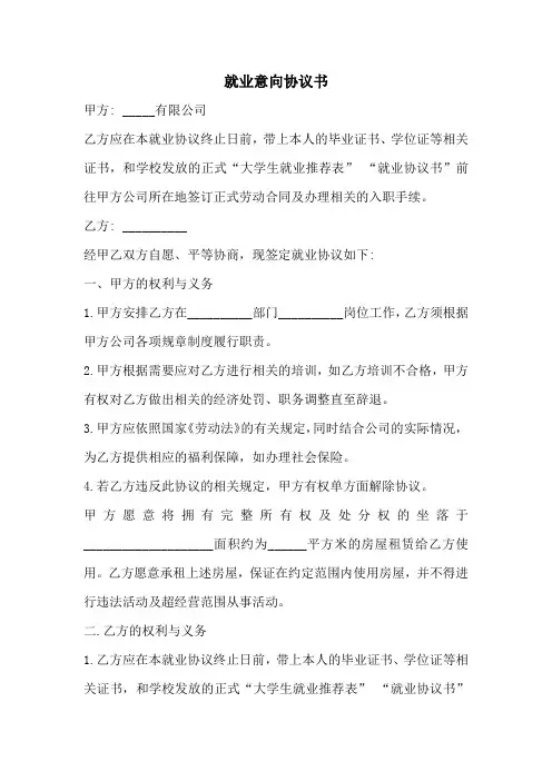 就业意向协议书