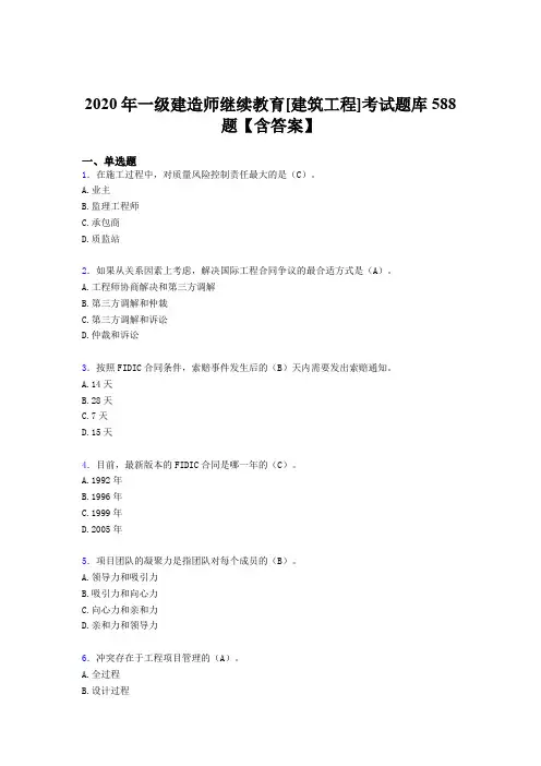 最新版精选2020年一级建造师继续教育[建筑工程]测试题库588题(含标准答案)