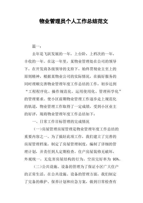 物业管理员个人工作总结范文