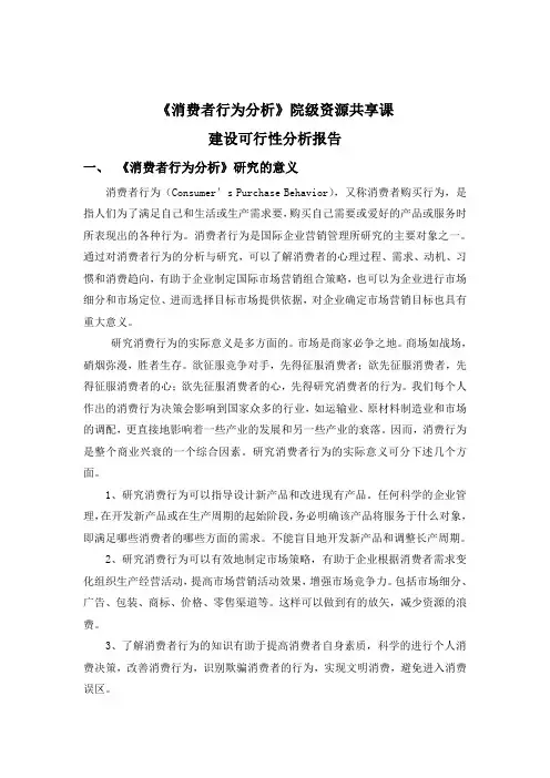 《消费者行为分析》院级资源共享课建设可行性分析报告