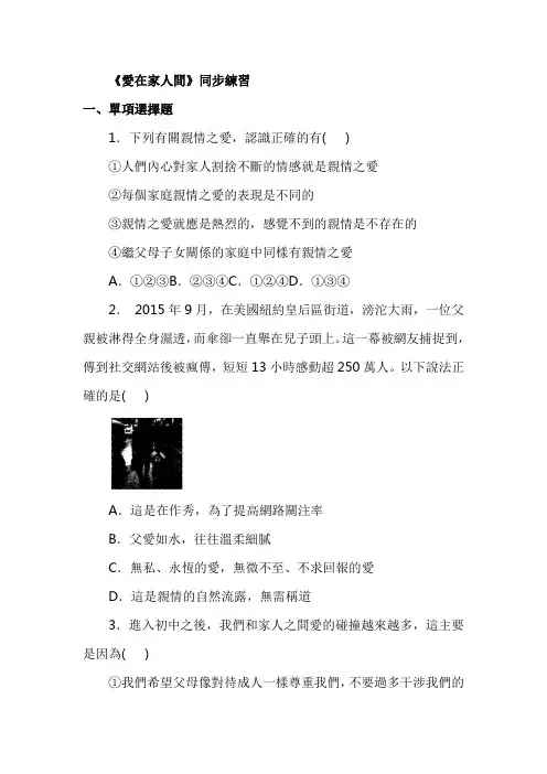 人教版七年级道德与法治习题-爱在家人间