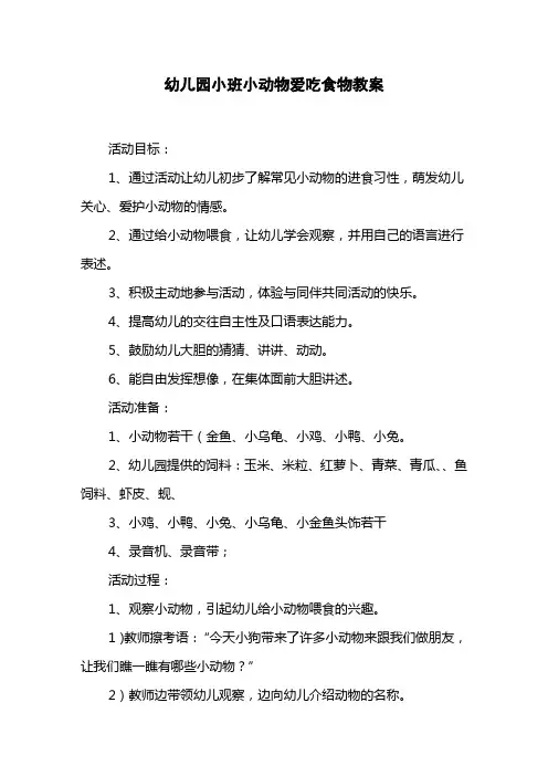 幼儿园小班小动物爱吃食物教案