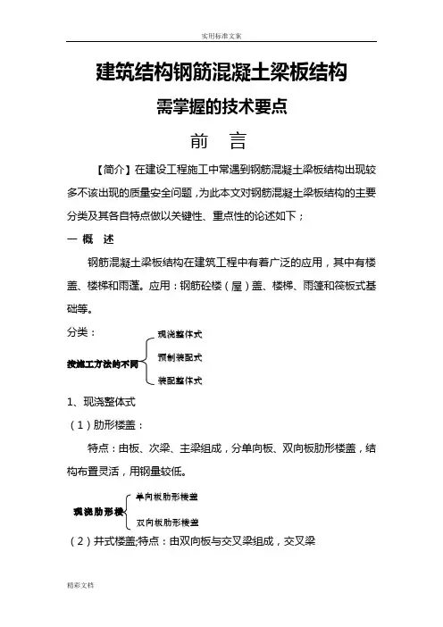 (稿子件2)建筑的结构钢筋混凝土的梁板结构