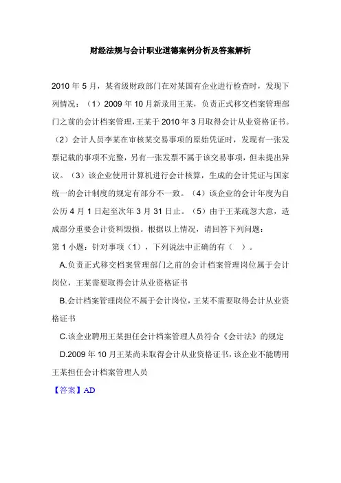 财经法规与会计职业道德案例分析及答案解析四
