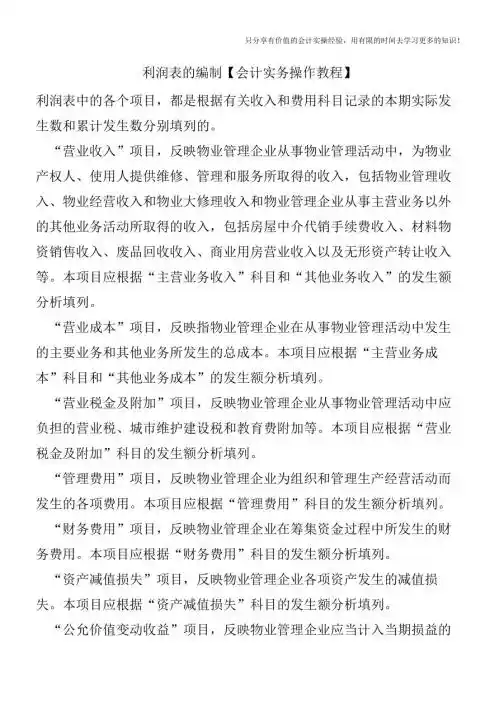利润表的编制【会计实务操作教程】