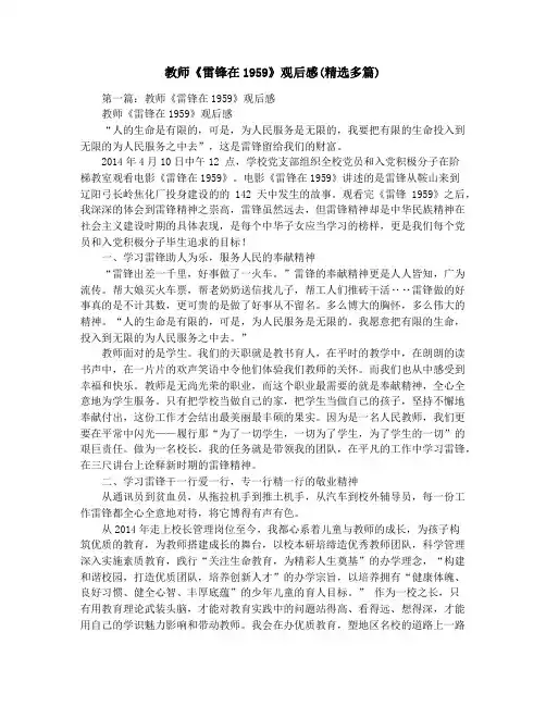 教师《雷锋在1959》观后感(精选多篇)
