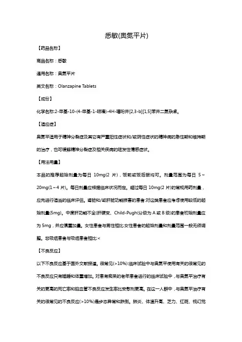 悉敏(奥氮平片)