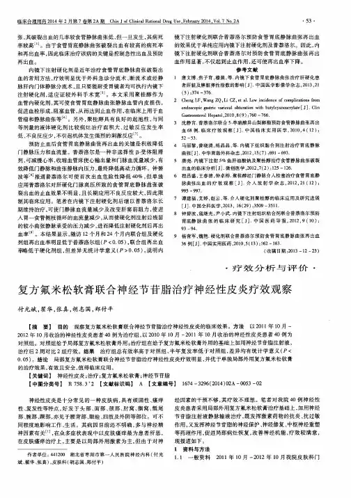 复方氟米松软膏联合神经节苷脂治疗神经性皮炎疗效观察