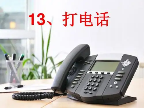人教新课标版小学语文五年级下册第三组13《打电话》PPT课件