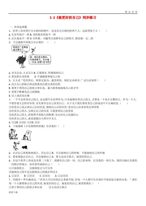 [精品]2019六年级道德与法治全册 第一单元第三课 第2框《做更好的自己》同步练习 新人教版