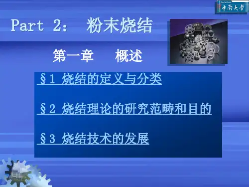 烧结基础理论