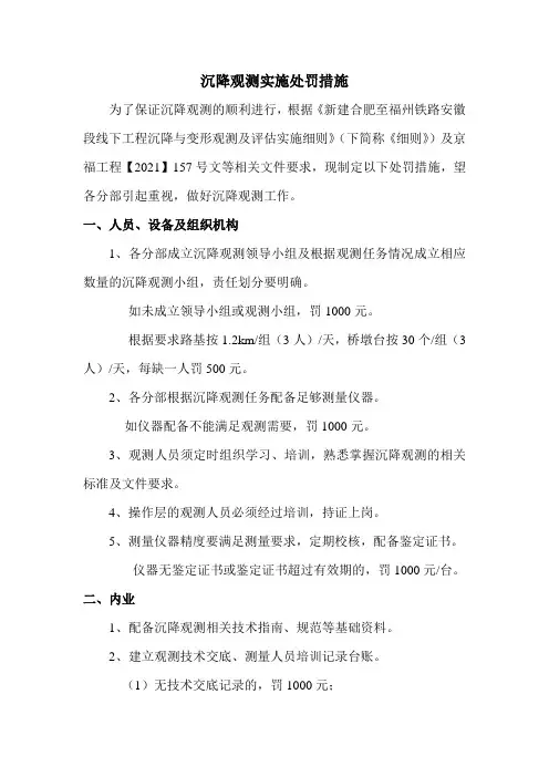 沉降观测处罚措施