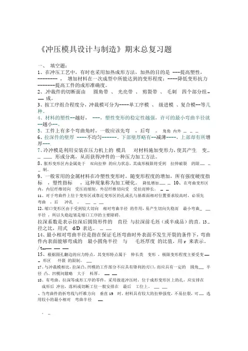 冲压模具设计与制造期末复习题