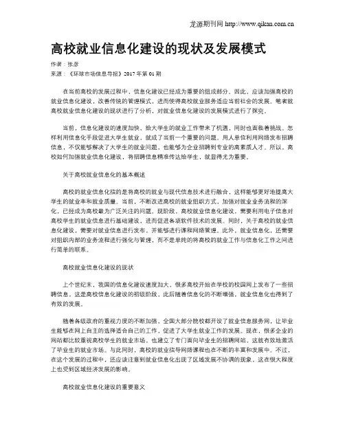 高校就业信息化建设的现状及发展模式