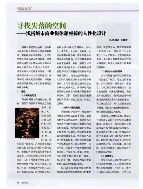 寻找失落的空间——浅析城市商业街休憩座椅的人性化设计
