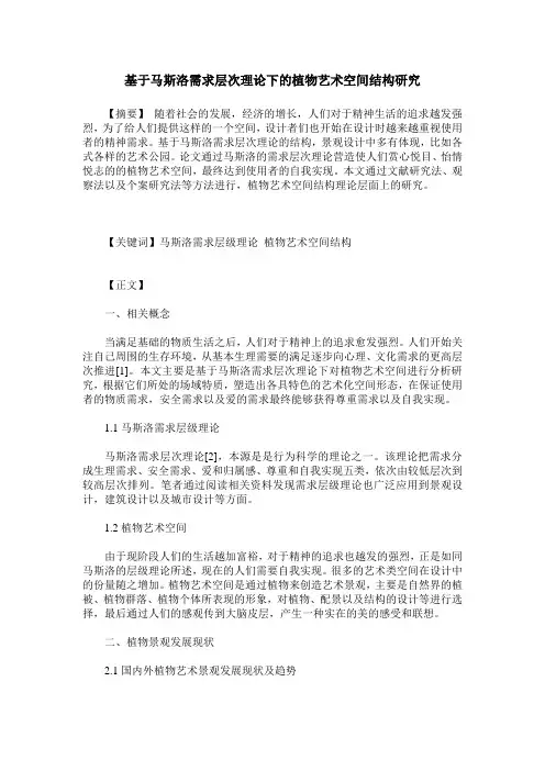 基于马斯洛需求层次理论下的植物艺术空间结构研究