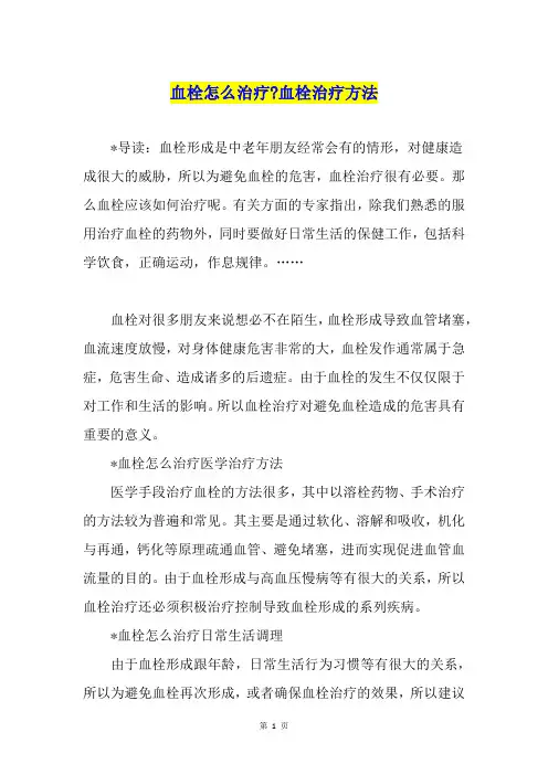 血栓怎么治疗-血栓治疗方法