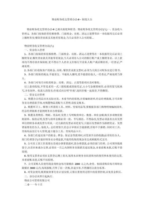 物业财务收支管理办法-9 - 制度大全