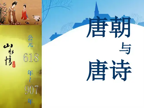 唐朝与唐诗