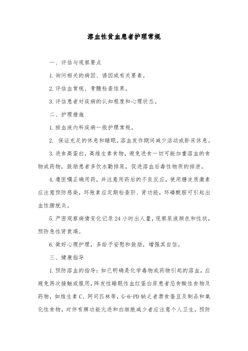 溶血性贫血患者护理常规