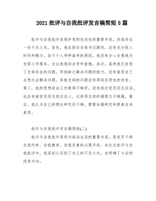 2021批评与自我批评发言稿简短5篇