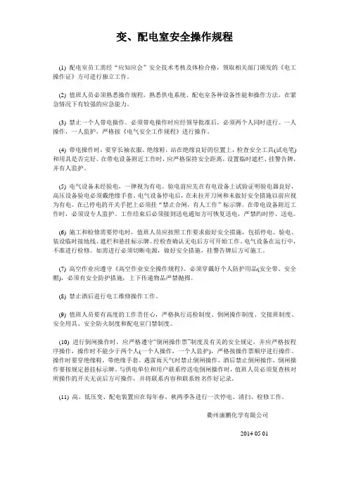 变、配电室安全操作规程