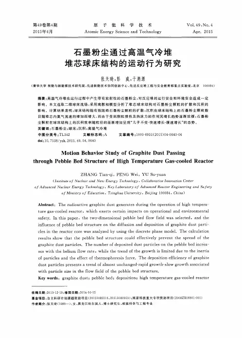 石墨粉尘通过高温气冷堆堆芯球床结构的运动行为研究