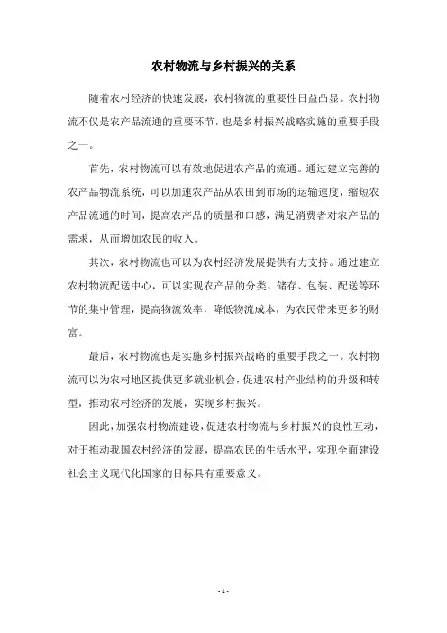 农村物流与乡村振兴的关系