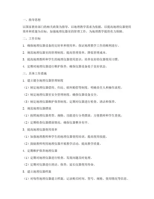 地理仪器室管理工作计划