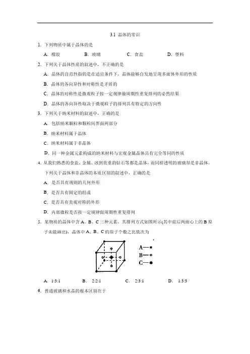 2018-2019学年人教版化学选修3第3章第1节晶体的常识作业 (2)