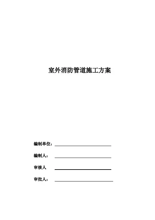 室外消防管道施工方案..