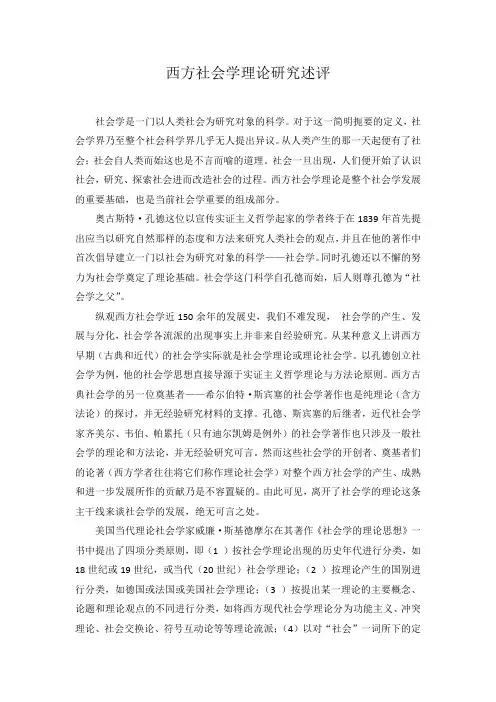 西方社会学理论研究述评
